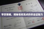 名校光环下的学历荣耀，毕业证书背后的不凡魅力