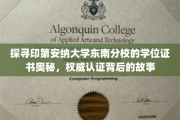 解锁印第安纳大学东南分校学位证书的传奇面纱，权威认证背后的真实历程