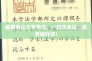 解锁冈山大学学位，一纸毕业证，世界通行证！