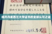 揭开丹麦西兰大学证书的全球认可之谜