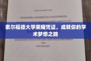 解锁学术巅峰，索尔福德大学荣耀凭证助你梦想翱翔