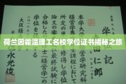 探索荷兰因霍温理工大学的独特学位证书魅力