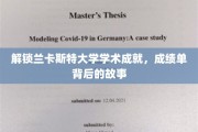 揭开兰卡斯特大学卓越背后的秘密，成绩单背后的传奇历程