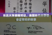 东北大学荣耀见证，揭秘美国东北大学毕业证的传奇历程