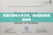 跨国教育新航标，切斯特大学文凭引领国际学历新趋势