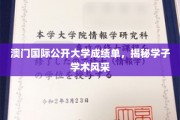 澳门国际公开大学学子风采，揭秘卓越成绩背后的学术实力