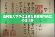 迈阿密大学学位证，揭开荣耀背后的深层价值面纱
