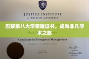 巴黎第八大学荣耀见证，开启非凡学术探索之旅