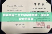 解锁南昆士兰大学学术成就，成绩单背后的故事