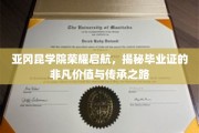 亚冈昆学院荣耀启航，探索毕业证书的独特魅力与传承传奇