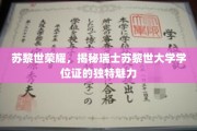探寻瑞士苏黎世大学学位证的尊贵奥秘与苏黎世荣耀背后的传奇