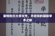 跨国学术启航，蒙特利尔大学文凭助你探索全球学术殿堂