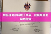 探索德克萨斯理工大学，揭开隐藏在成绩单背后的学术奥秘
