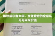 瑞尔森大学文凭，全球通行证，开启无限未来之路