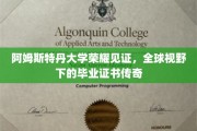 阿姆斯特丹荣耀加冕，全球学子梦寐以求的毕业证书传奇之旅