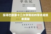 巴黎第十二大学，解码学术辉煌的秘密档案