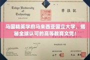 马来西亚国立大学，马国精英学府，国际认可的教育明珠