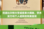 范德比尔特大学成绩单深度解析，学术光环背后的个人辉煌