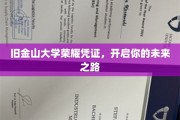 旧金山大学荣耀通行证，解锁无限未来之门