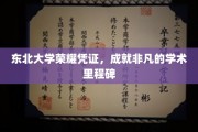东北荣耀，学术巅峰，东北大学铸就非凡成就里程碑