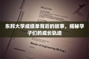 解码东邦学子成长，成绩单背后的不凡历程