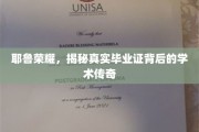 耶鲁传奇揭秘，毕业证书背后的学术辉煌之路