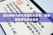探寻查尔斯特大学文凭背后的秘密，一探究竟的学位价值揭秘