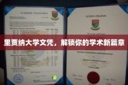 里贾纳大学文凭，开启你的学术新世界之门