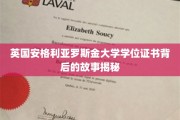 揭开英伦学府证书奥秘，安格利亚罗斯金大学学位背后的传奇
