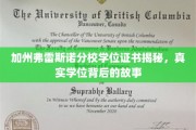 揭秘加州弗雷斯诺分校学位之谜，探寻真实学位背后的传奇故事