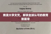 南澳大学文凭，解锁全球认可的教育新篇章