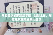 奥尔胡斯建筑学院年度盛事，前沿设计教育成果大放异彩