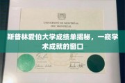 斯普林爱伯大学成绩单，解锁学子卓越成就的秘密之门