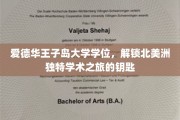 解锁北美洲学术奇境，爱德华王子岛大学学位之旅