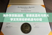 全球视野下的教育新航标，菲律宾圣托马斯大学学位的潜力和优势