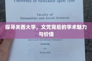 解码关西大学，文凭背后的学术瑰宝与无限可能