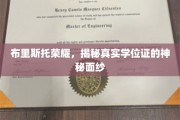布里斯托荣耀，揭秘真实学位证的神秘面纱