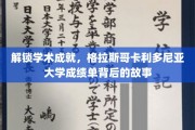 解码学术荣耀，一探格拉斯哥卡利多尼亚大学成绩单背后的传奇篇章