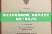 桑德兰大学荣耀印记，毕业证书背后的奋斗传奇