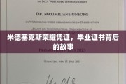 米德塞克斯荣耀见证，探寻毕业证书背后的传奇历程