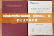 新加坡管理发展学院，卓越证书见证非凡成长之旅