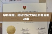 北陆大学证书之谜，揭开学历荣耀背后的传奇篇章