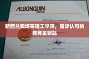 解锁全球视野，新西兰奥塔哥理工学院，国际教育新篇章