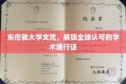 跨国学历通行证，东伦敦大学文凭，开启全球学术之旅