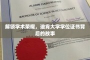 探寻荣耀之源，迪肯大学学位证书的传奇历程