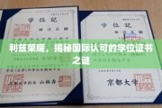 利兹荣耀，揭秘国际认可的学位证书之谜