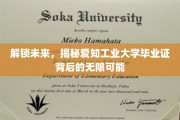 解码未来钥匙，爱知工业大学毕业证开启的无限生涯之旅