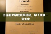 探索芬德利大学成绩单背后的学子风采，荣耀成就尽收眼底