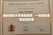 探寻犹他大学辉煌足迹，揭秘成绩单背后的传奇故事