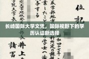 跨国教育新篇章，长崎国际大学文凭，开启全球视野学历认证之旅